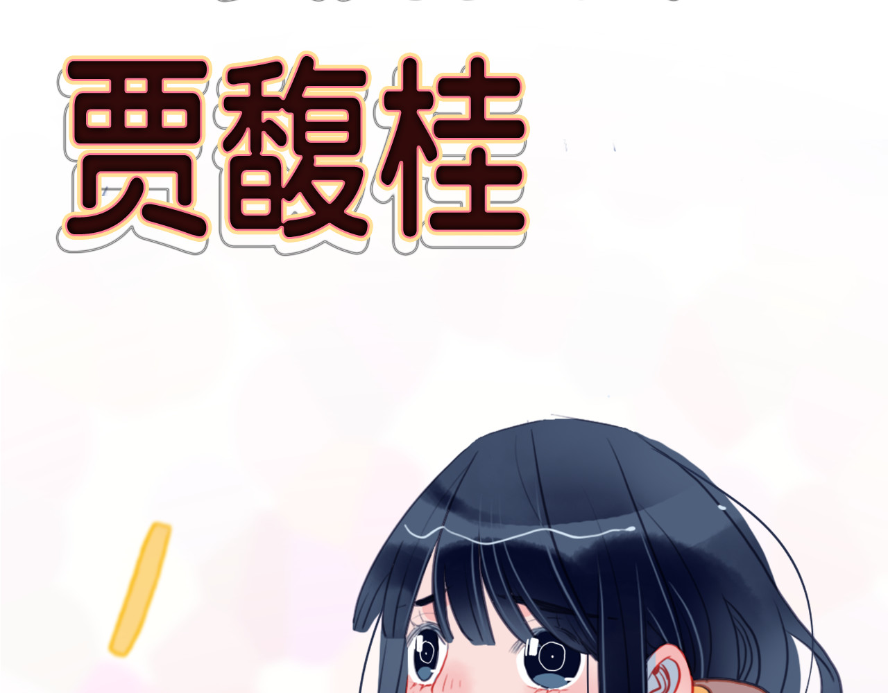 《贫穷游戏》－为了5000万谈恋爱 序章：贫穷游戏加载中 第11页