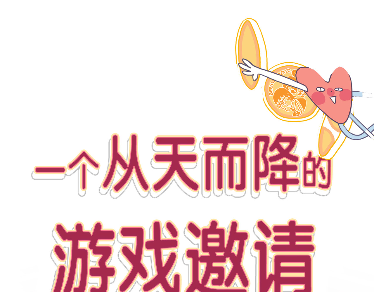 《贫穷游戏》－为了5000万谈恋爱 序章：贫穷游戏加载中 第18页
