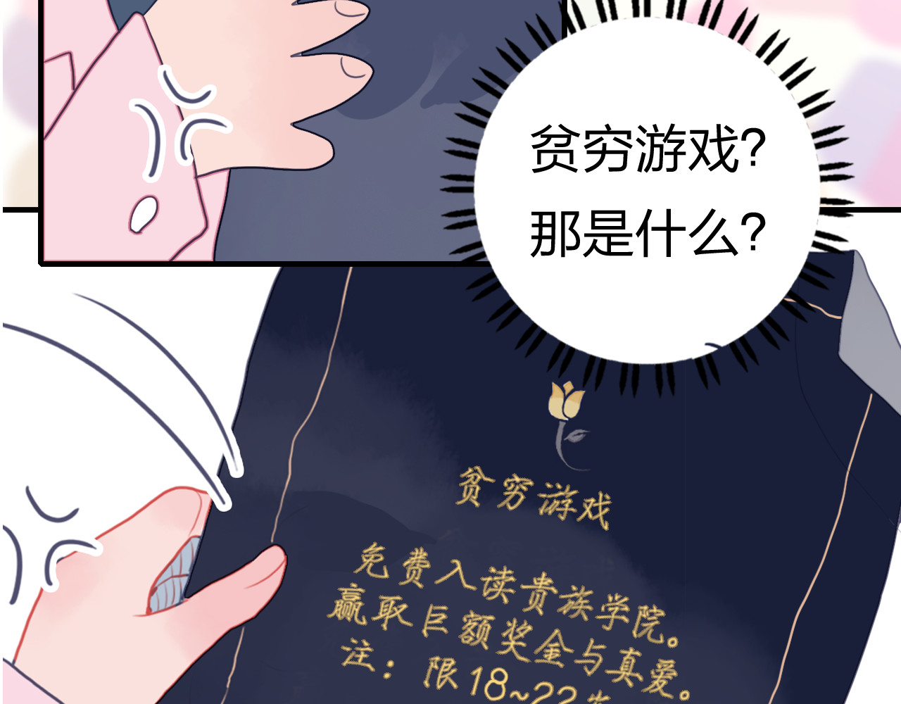《贫穷游戏》－为了5000万谈恋爱 序章：贫穷游戏加载中 第20页