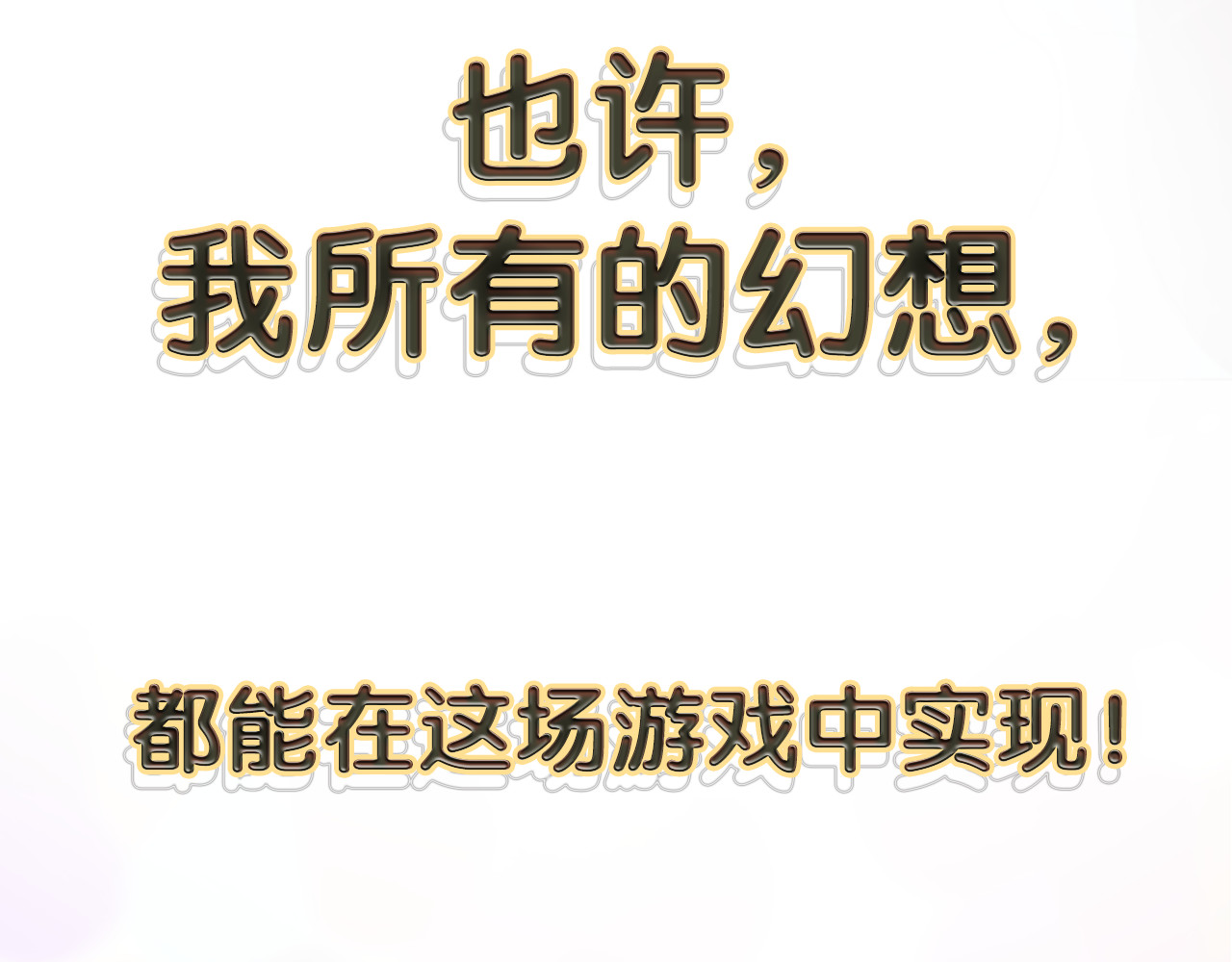 《贫穷游戏》－为了5000万谈恋爱 序章：贫穷游戏加载中 第50页