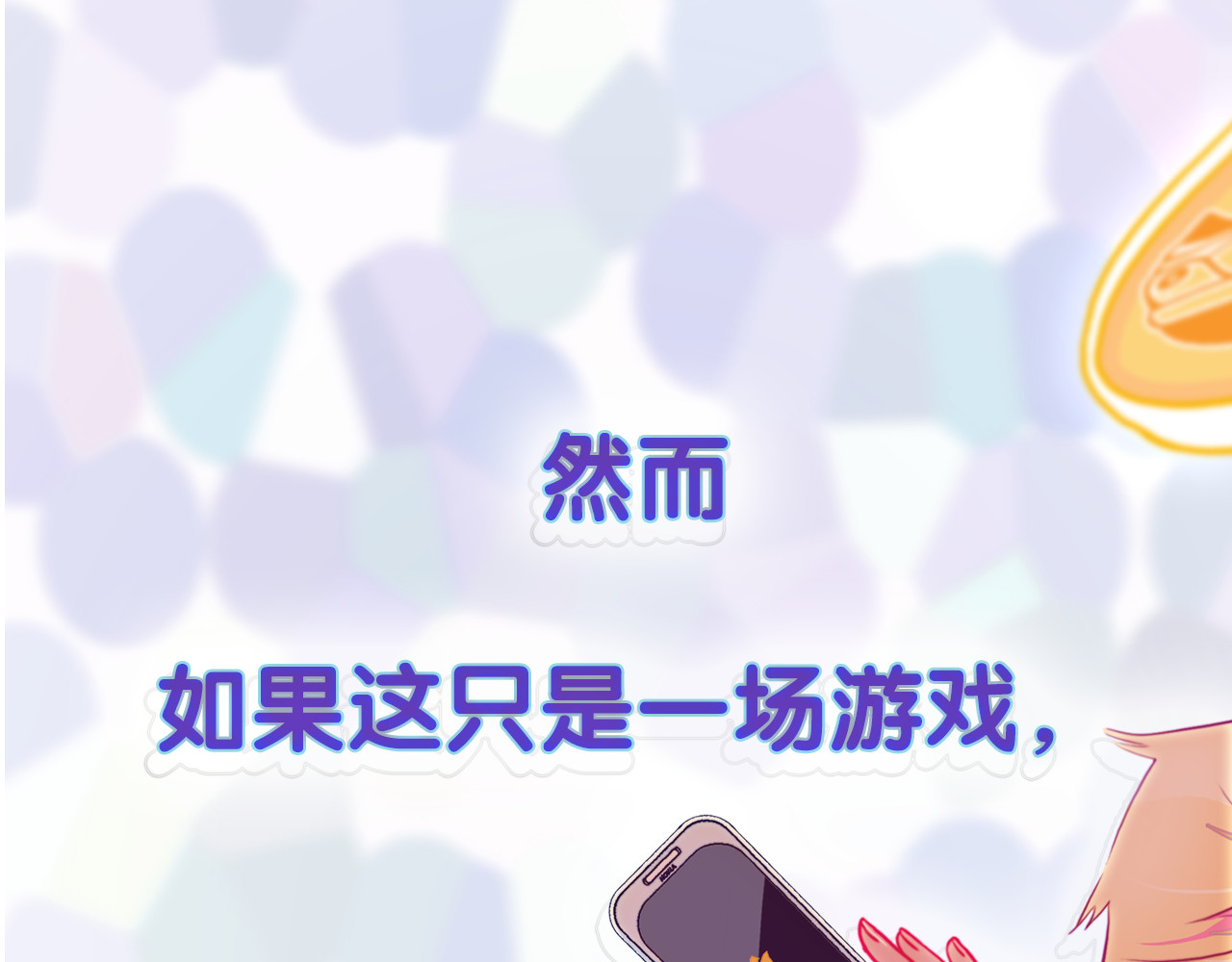 《贫穷游戏》－为了5000万谈恋爱 序章：贫穷游戏加载中 第52页