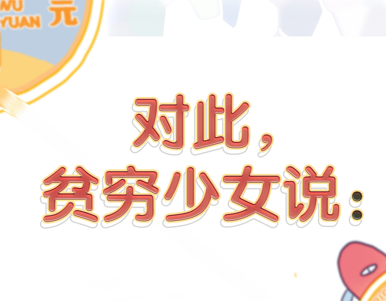 《贫穷游戏》－为了5000万谈恋爱 序章：贫穷游戏加载中 第59页