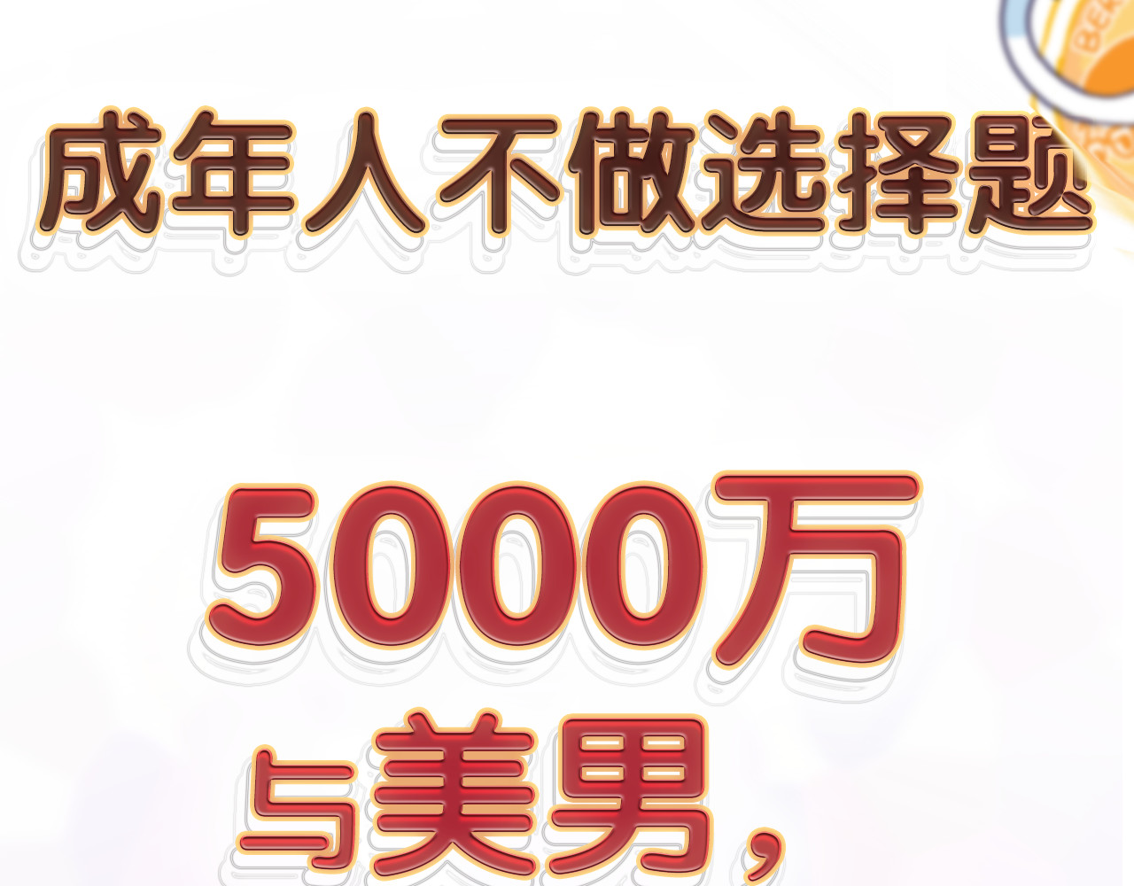 《贫穷游戏》－为了5000万谈恋爱 序章：贫穷游戏加载中 第60页