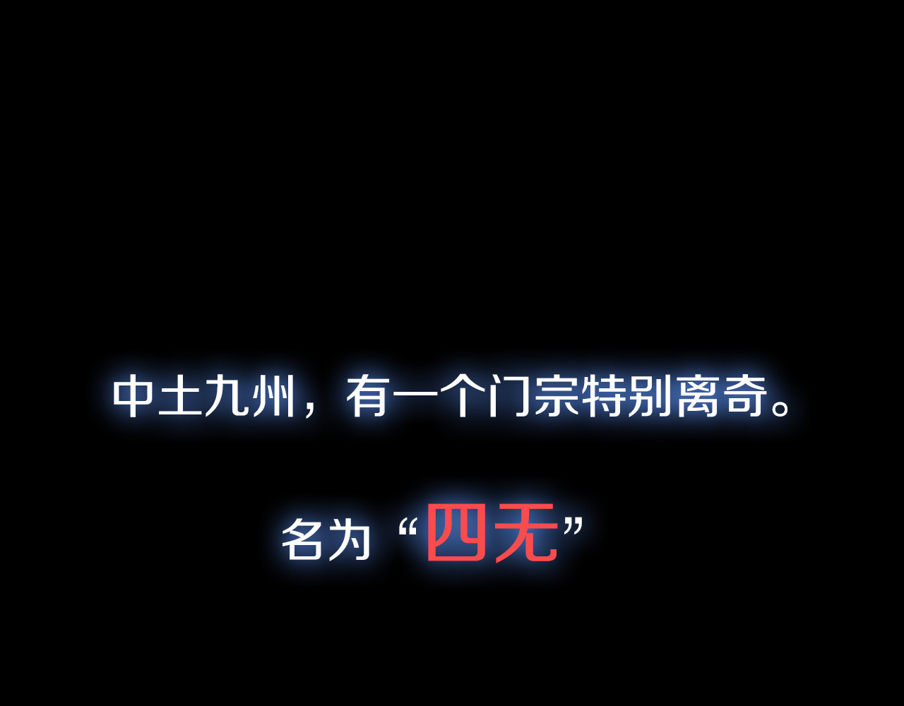 四无道长 第1页