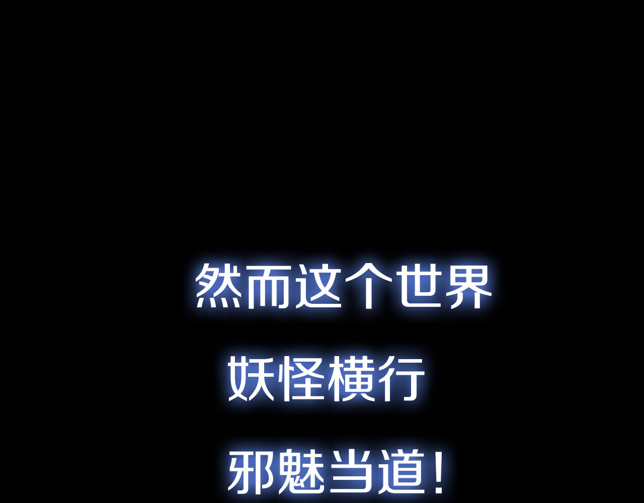 四无道长 序章  掌门带萌娃 逗趣收妖！ 第16页