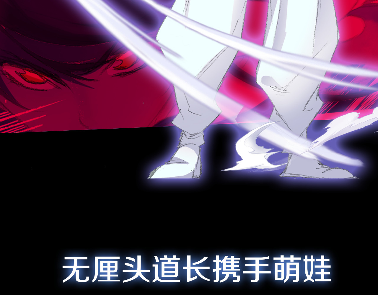 四无道长 序章  掌门带萌娃 逗趣收妖！ 第28页