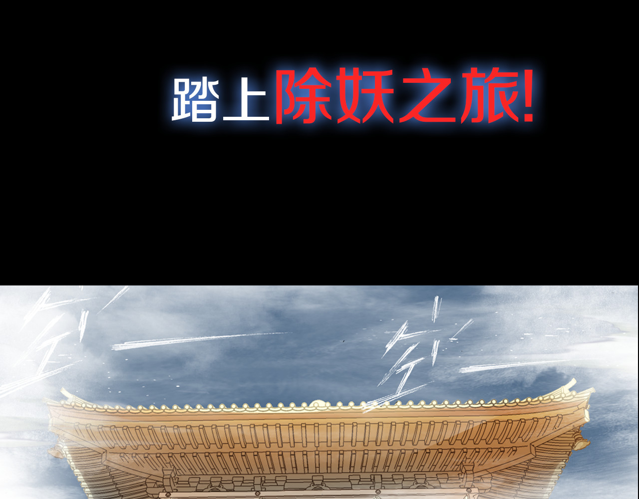 四无道长 序章  掌门带萌娃 逗趣收妖！ 第29页