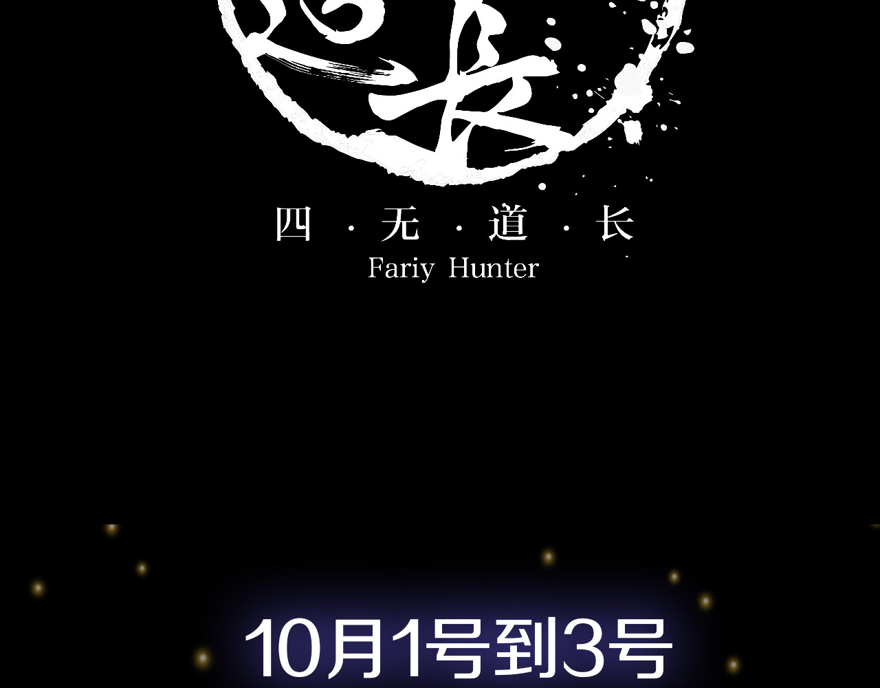 四无道长 序章  掌门带萌娃 逗趣收妖！ 第33页