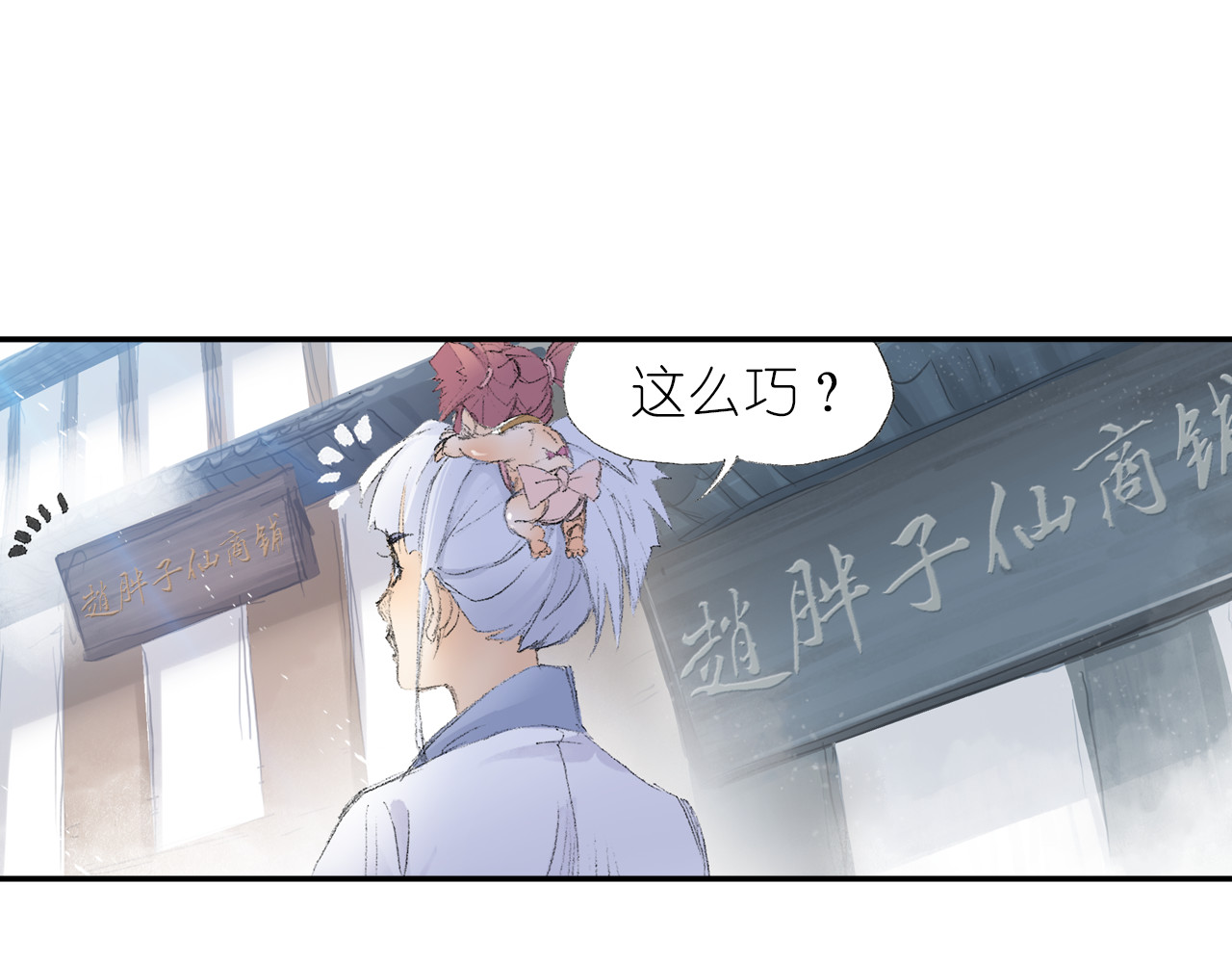 四无道长 第2话 落魄奶爸！ 第107页