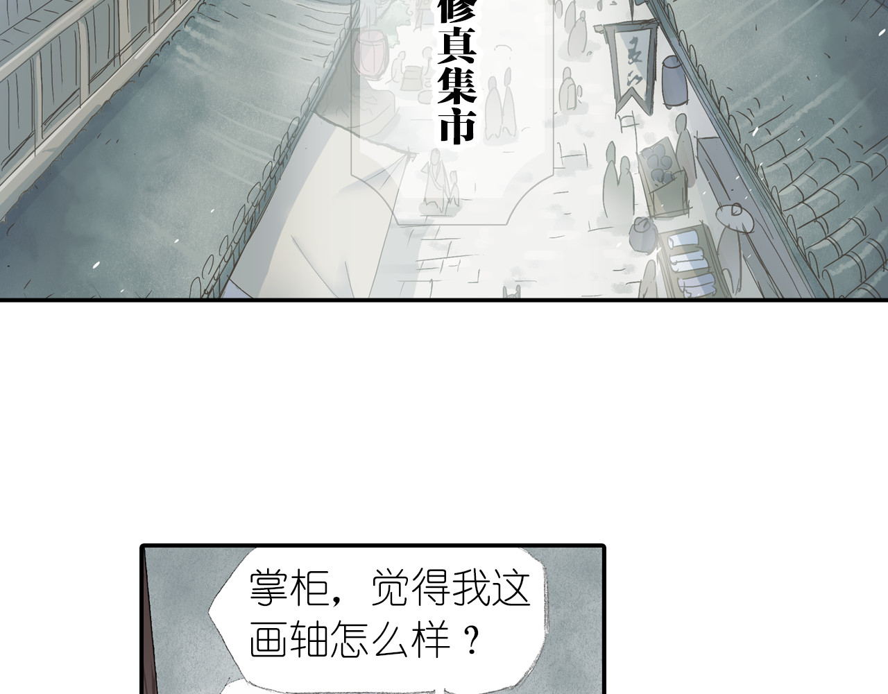 四无道长 第2话 落魄奶爸！ 第76页