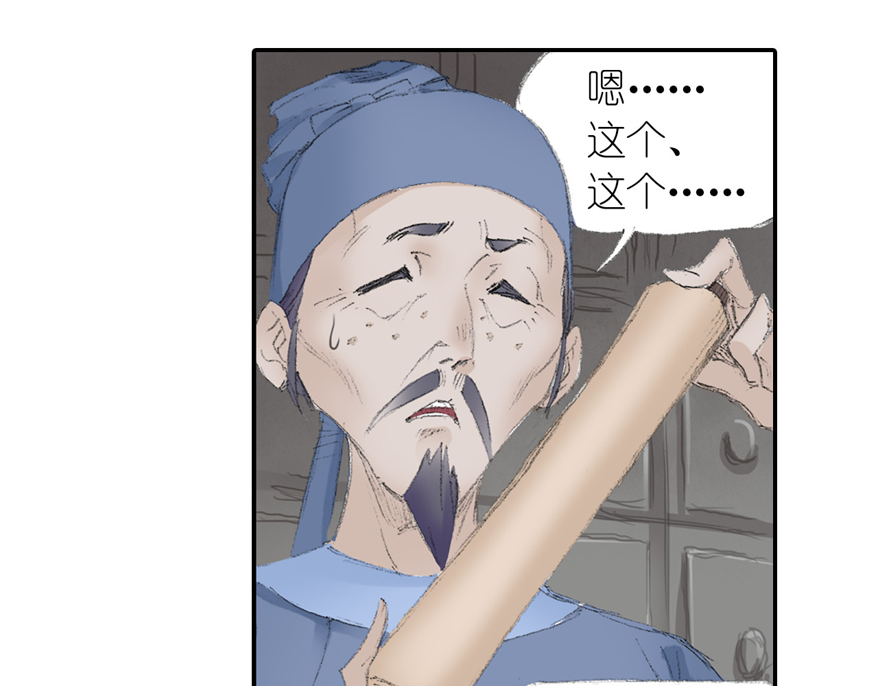四无道长 第2话 落魄奶爸！ 第78页