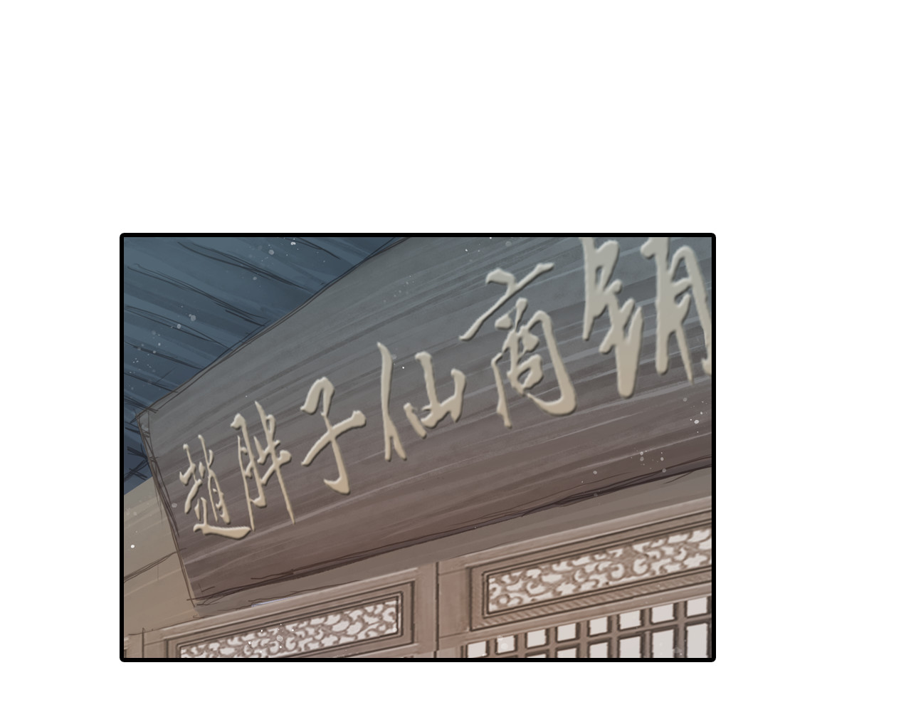 四无道长 第3话 危险任务！ 第14页