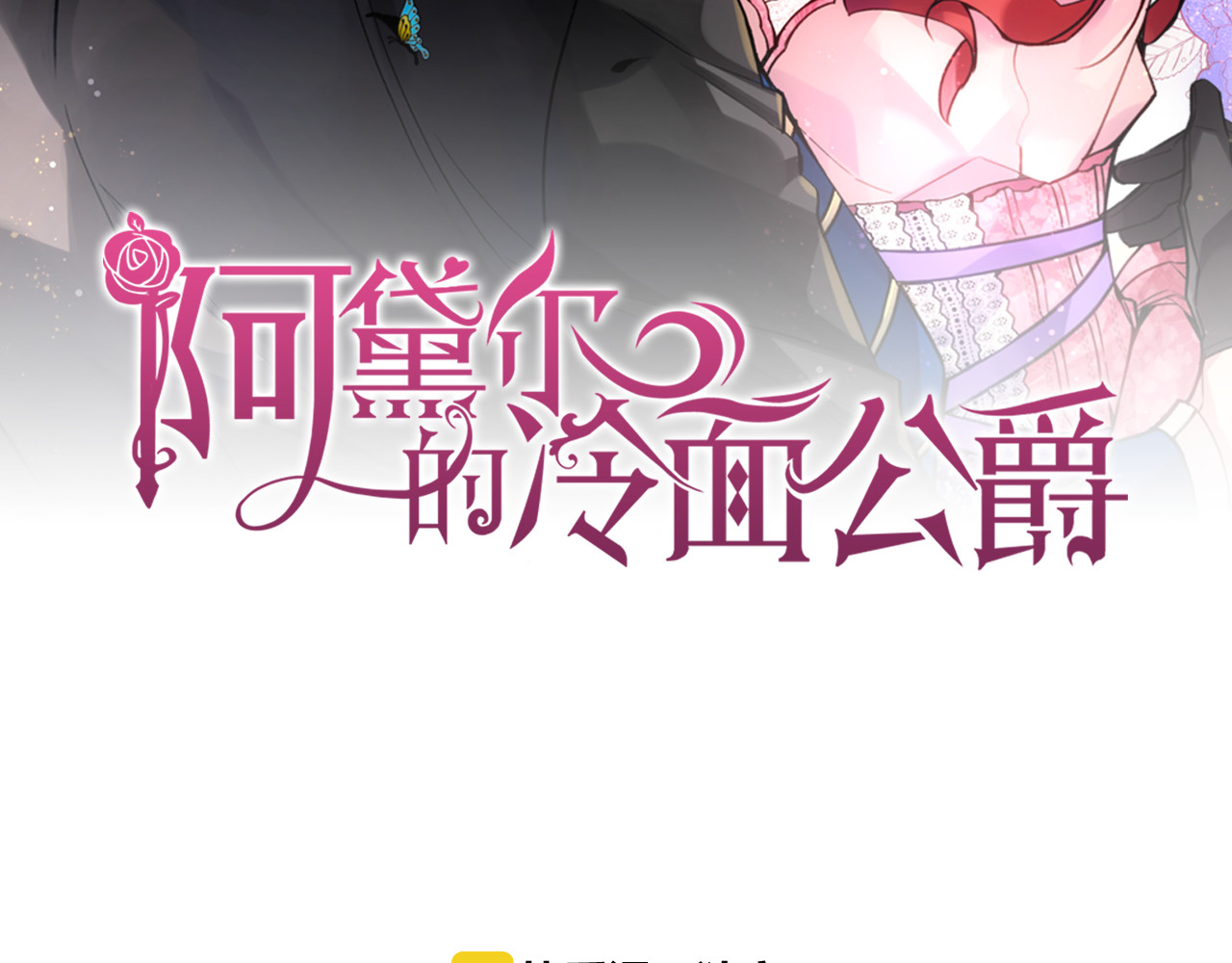 阿黛尔的冷面公爵 第5话 公爵要订婚？！ 第2页