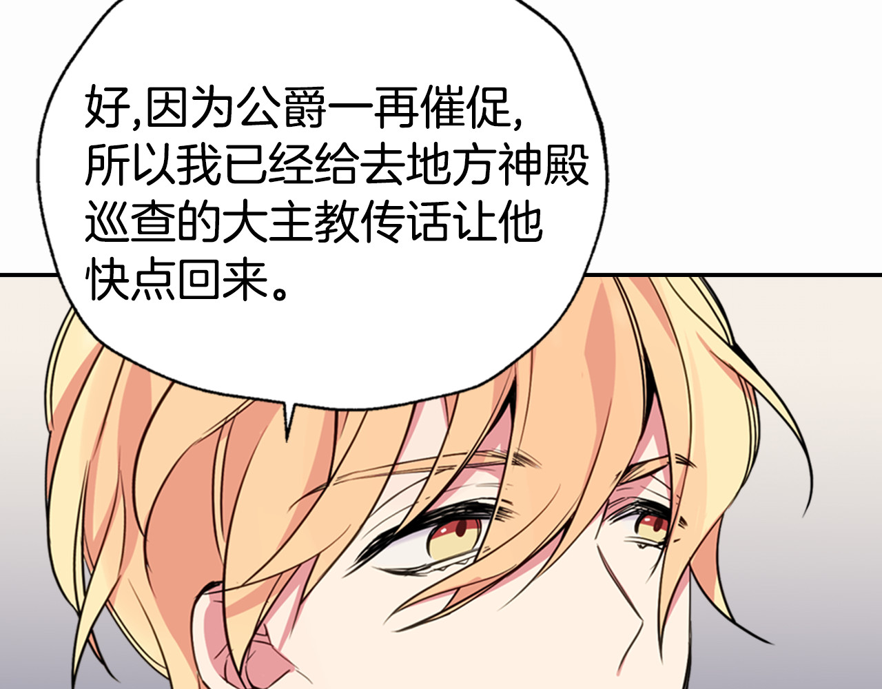 阿黛尔的冷面公爵 第5话 公爵要订婚？！ 第108页