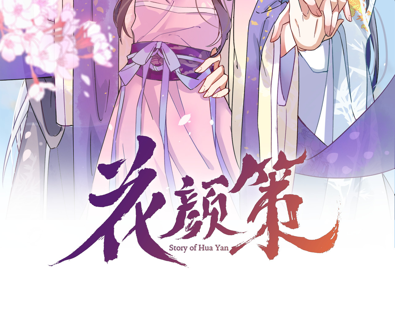 花颜策 第1话 太子选妃 第2页