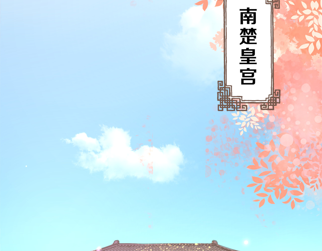 花颜策 第1话 太子选妃 第6页