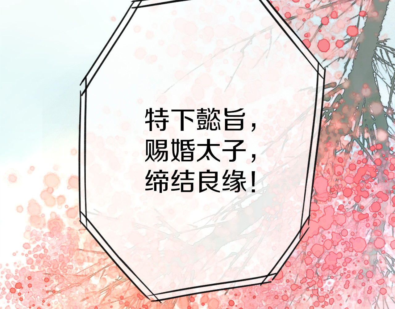 花颜策 第1话 太子选妃 第75页
