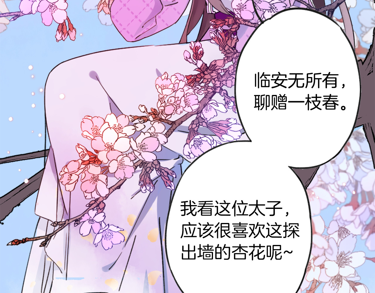 花颜策 第1话 太子选妃 第97页
