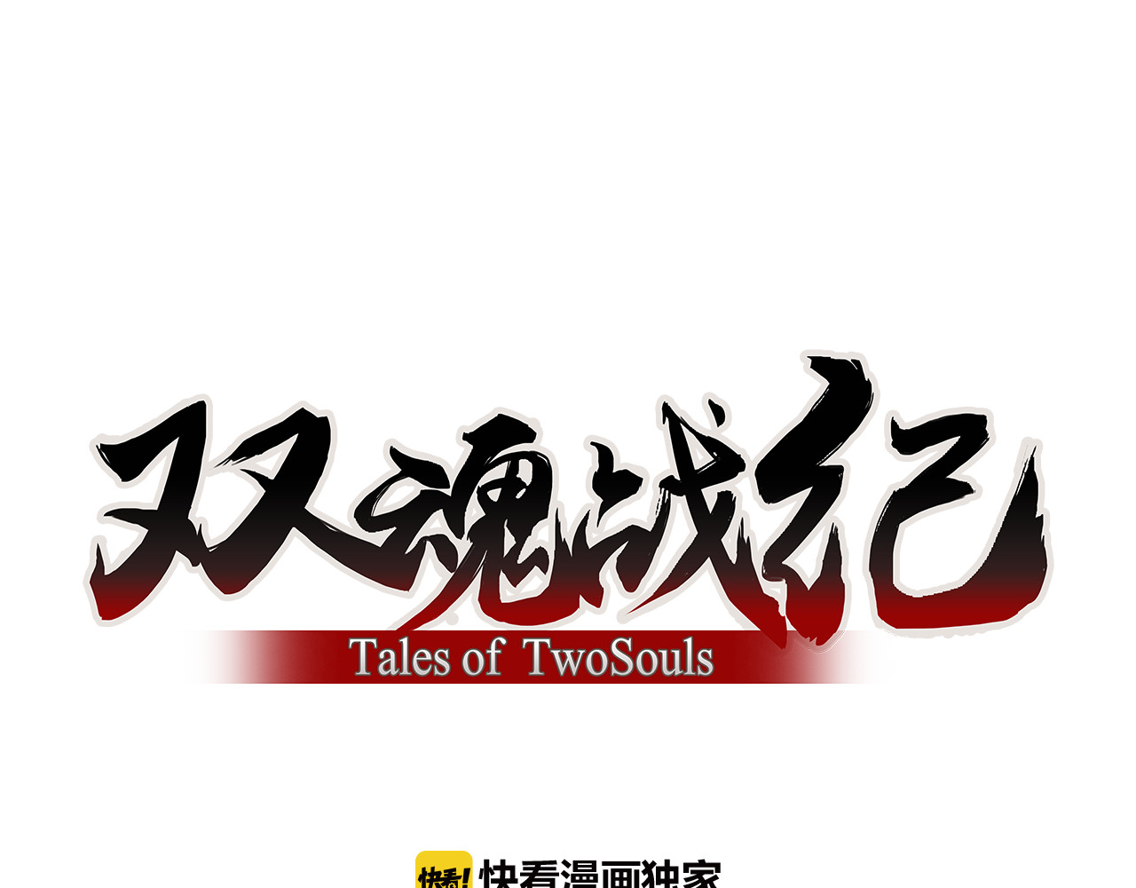 双魂战纪 第6话 分离的方法！ 第1页