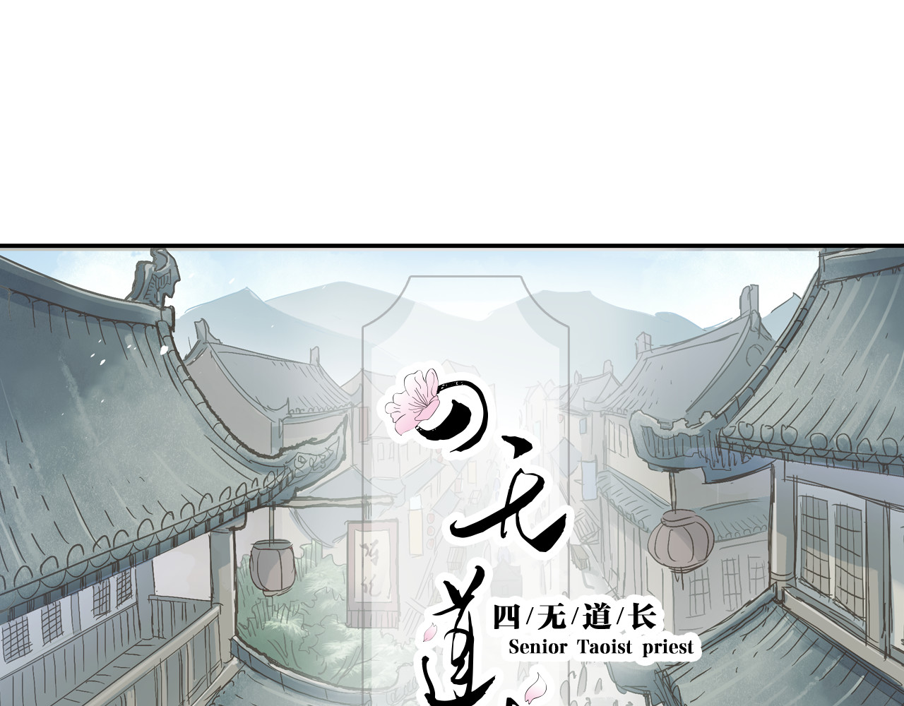 四无道长 第4话 天织门的任务！ 第50页