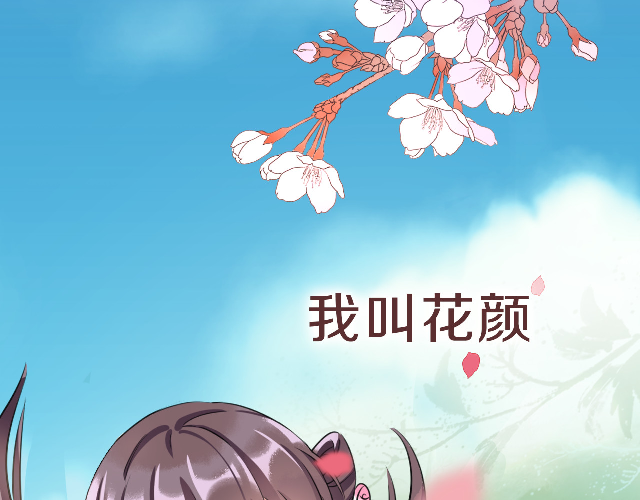 花颜策 第1页