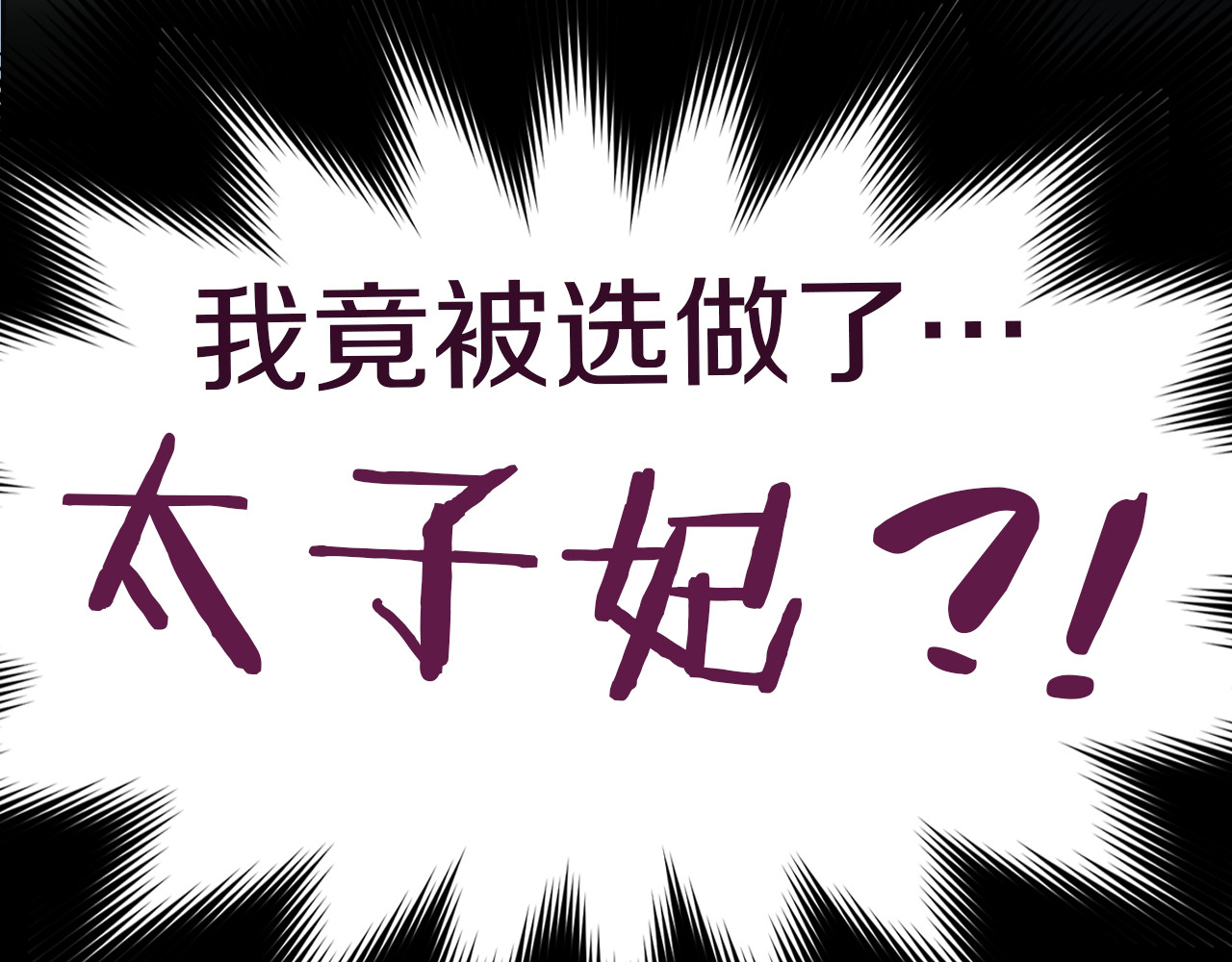 花颜策 序章 天上掉下来个皇太子 第11页