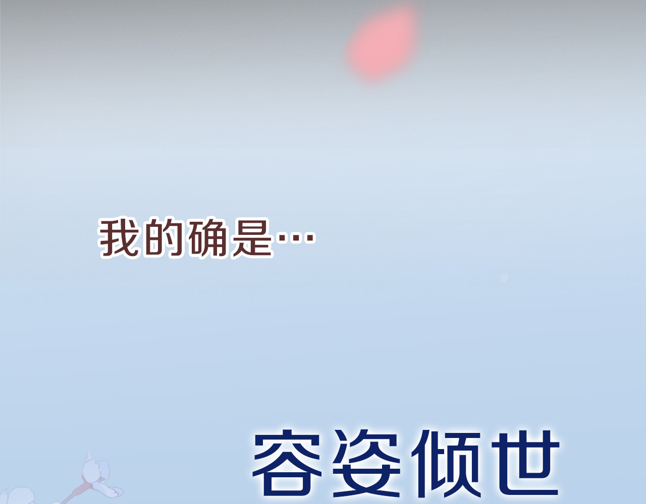 花颜策 序章 天上掉下来个皇太子 第13页