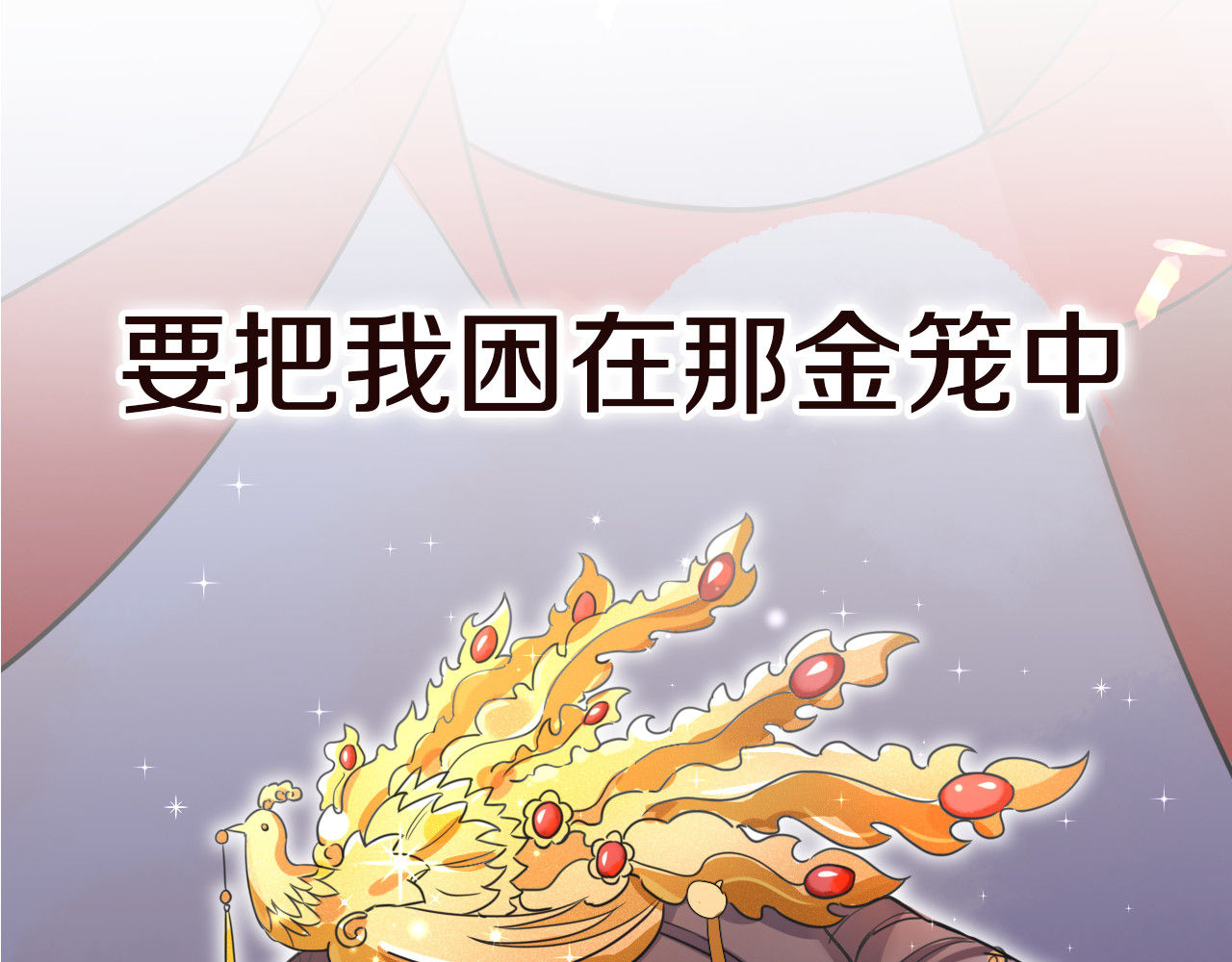 花颜策 序章 天上掉下来个皇太子 第20页