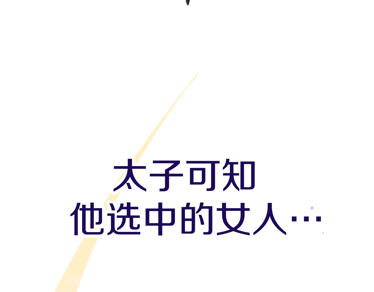 花颜策 序章 天上掉下来个皇太子 第26页