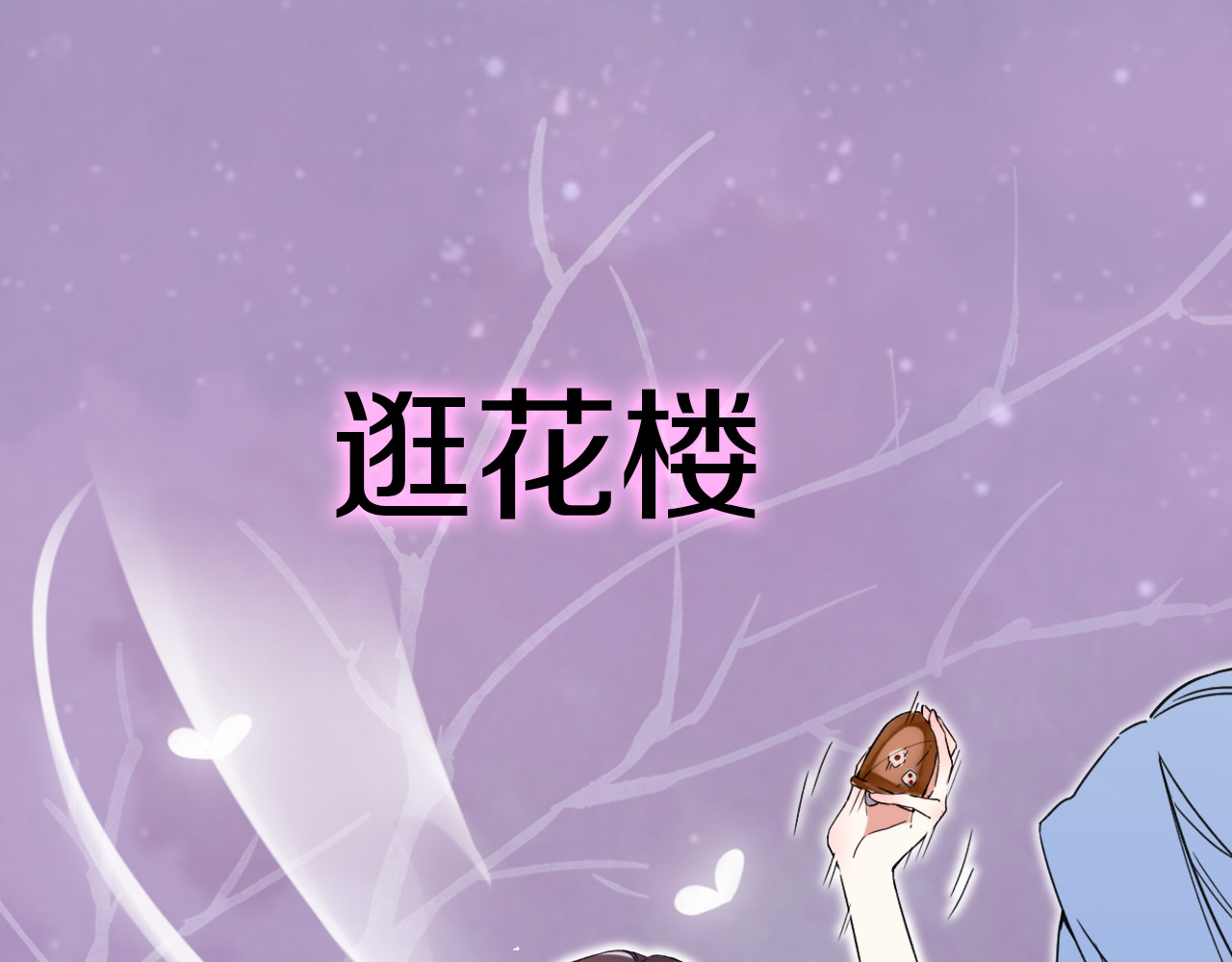 花颜策 序章 天上掉下来个皇太子 第32页