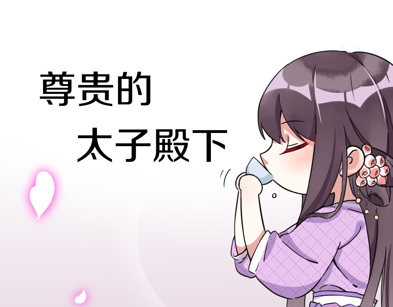 花颜策 序章 天上掉下来个皇太子 第41页