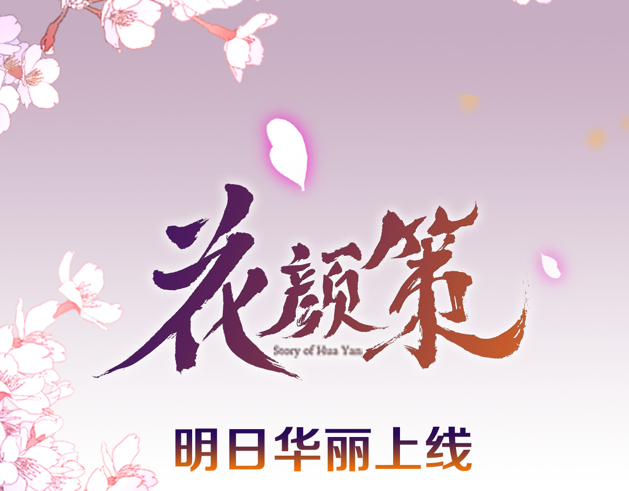 花颜策 序章 天上掉下来个皇太子 第44页