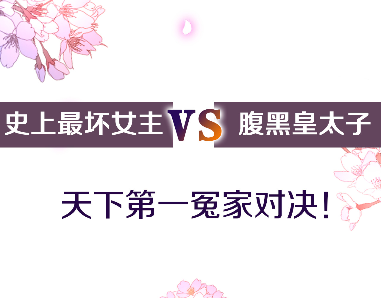 花颜策 序章 天上掉下来个皇太子 第45页