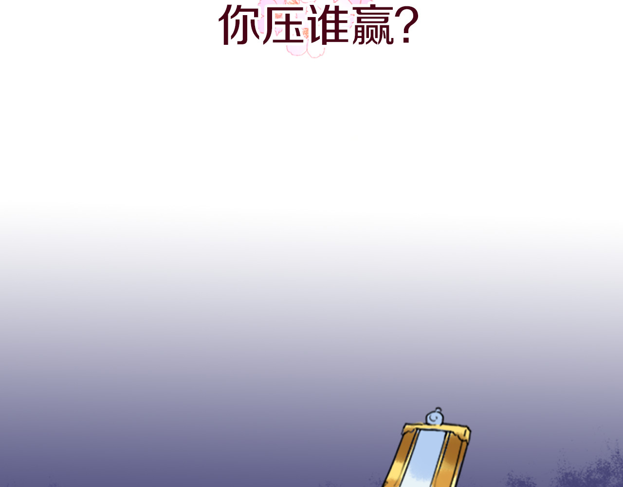 花颜策 序章 天上掉下来个皇太子 第46页