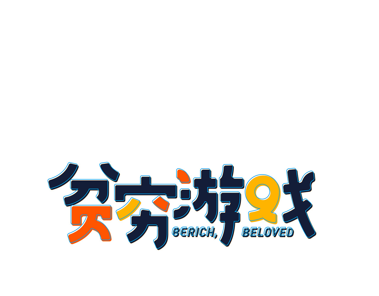 《贫穷游戏》－为了5000万谈恋爱 第3话 土味高富帅 第10页