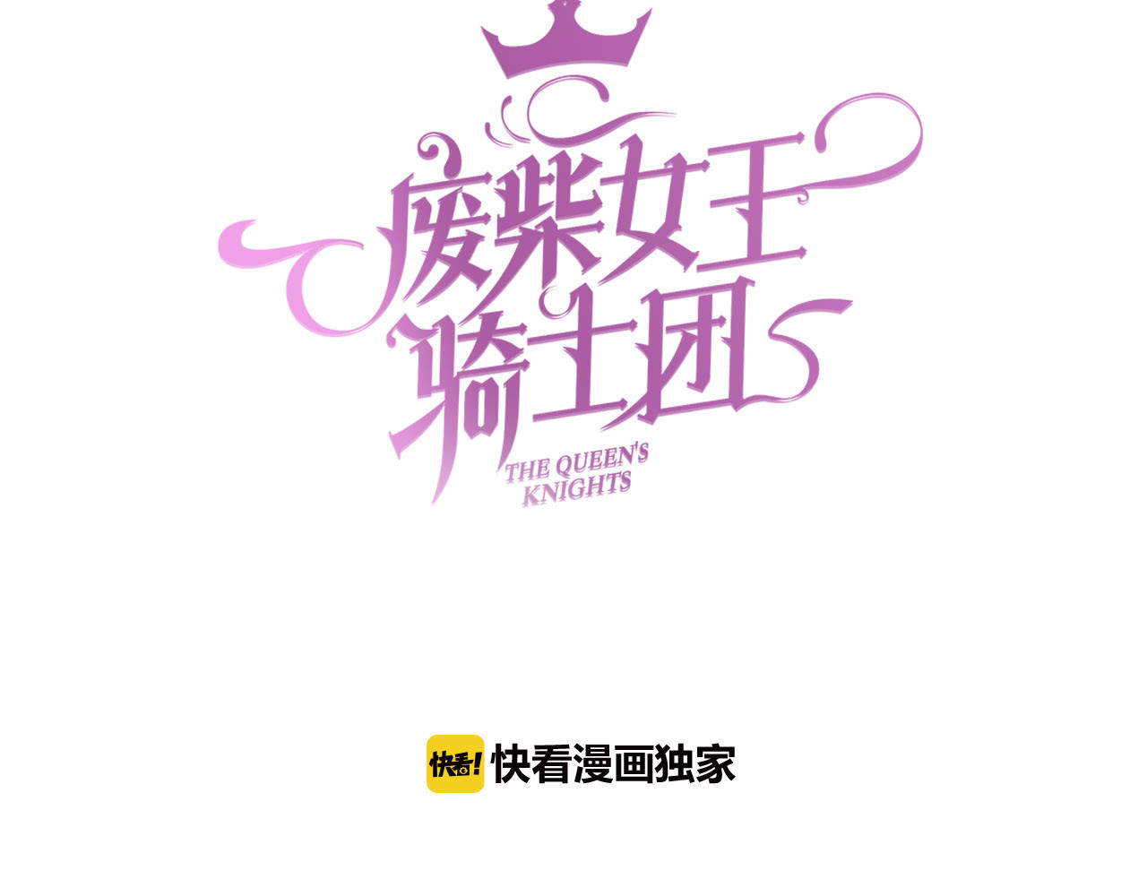 废柴女王骑士团 第3话  被骑士们争抢的少女 第3页
