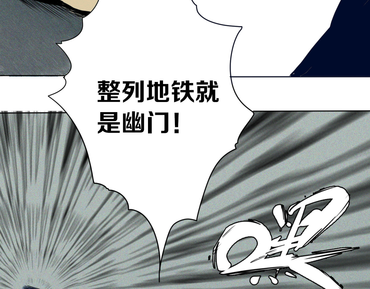 治幽社探奇 第5话 萧罗修VS地铁幽门 第58页