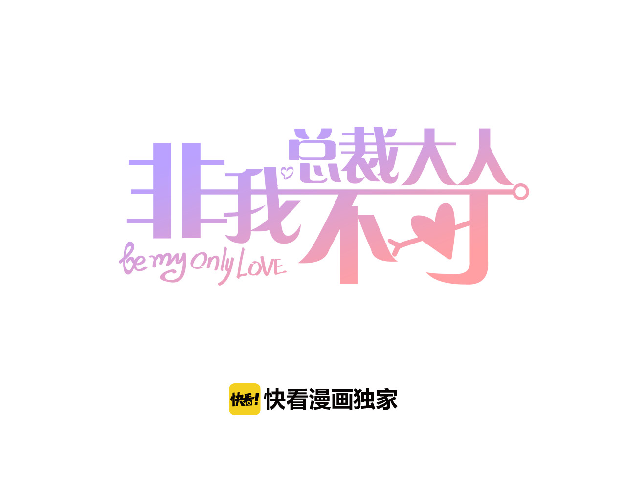 总裁大人非我不可 第5话 恶魔的掌控 第1页