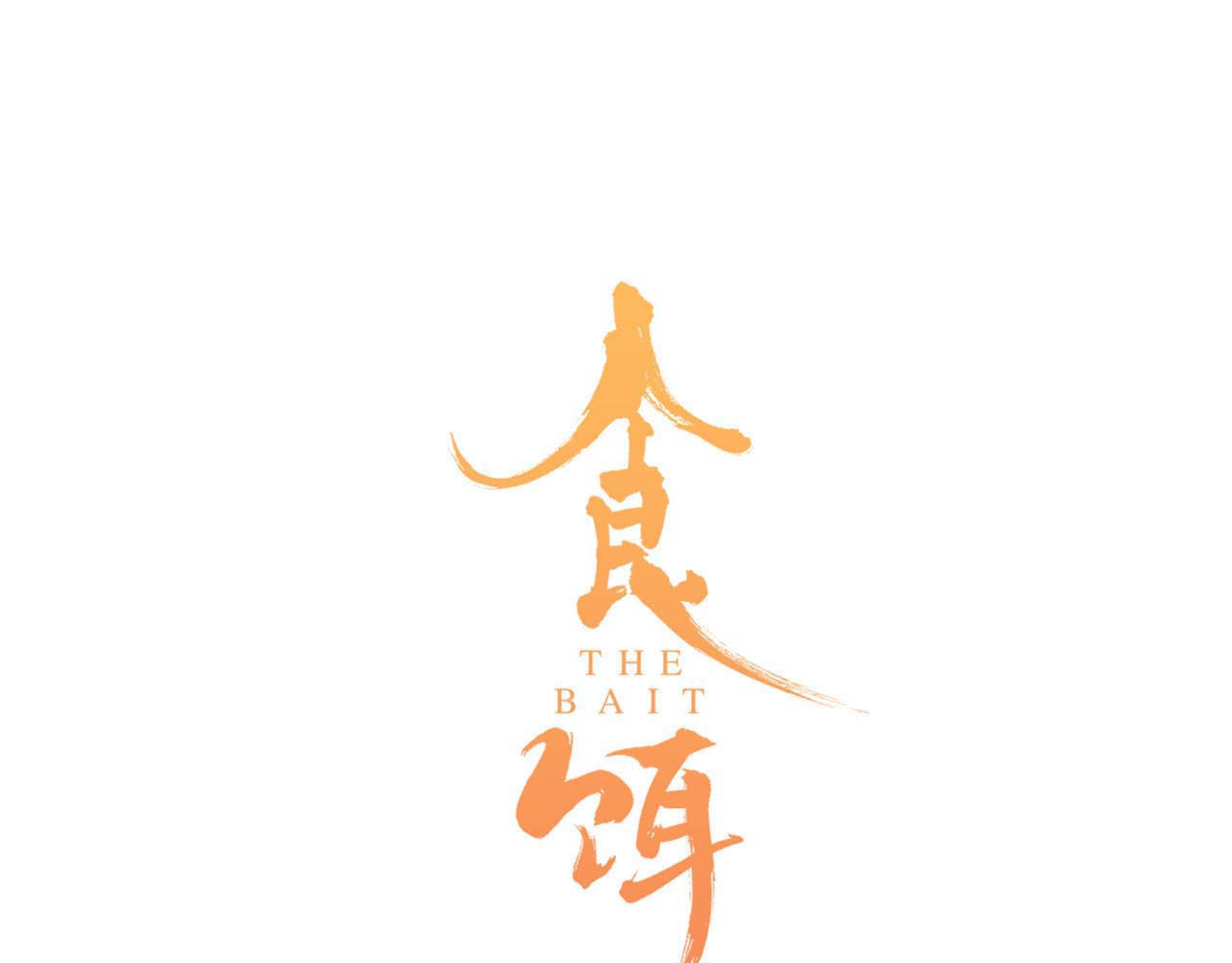 食饵 第4话 怪家伙 第7页