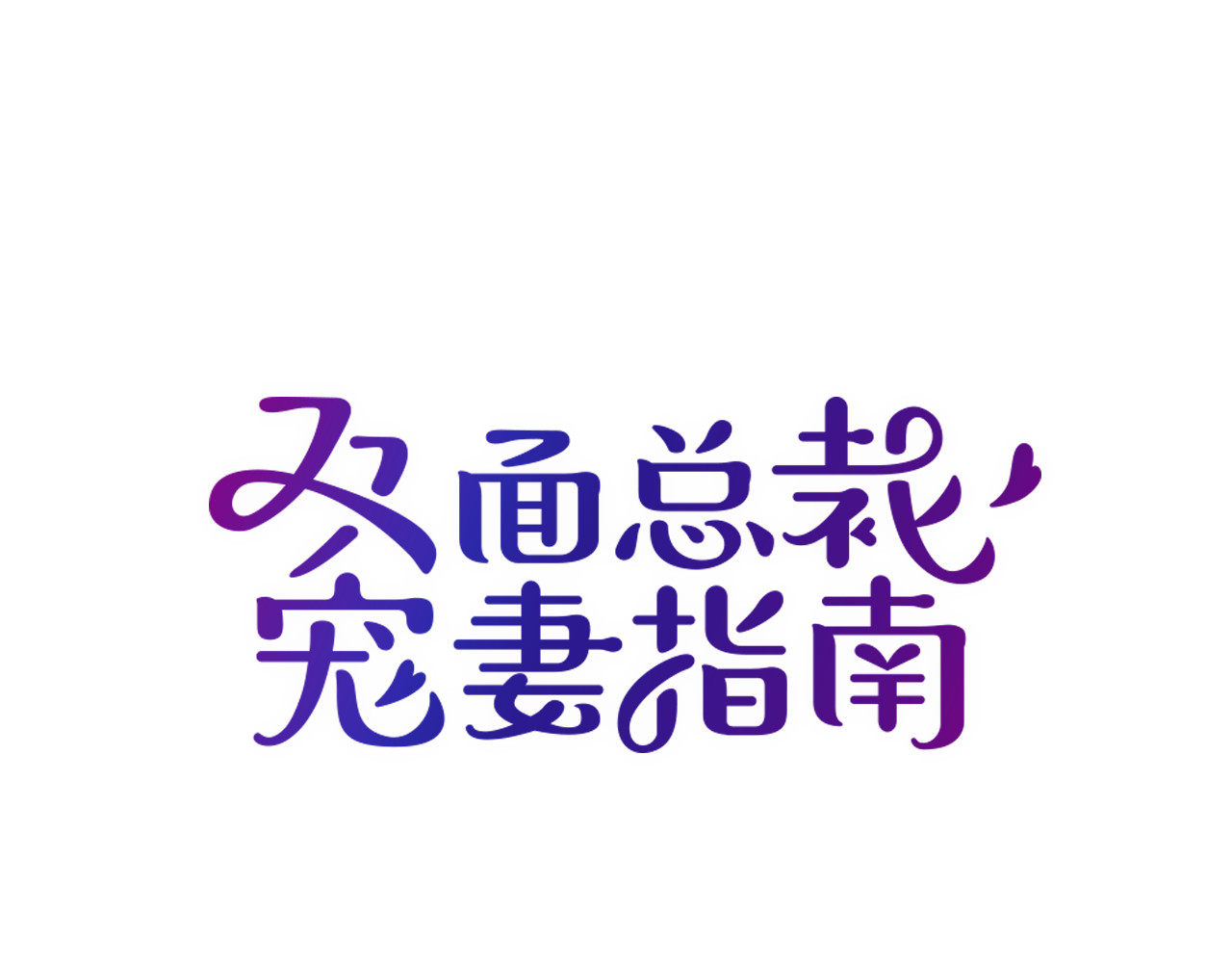 双面总裁宠妻指南 第1话 再回林家 第1页