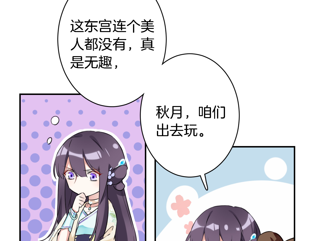 花颜策 第4话 东宫怎么会没有美人？！ 第77页