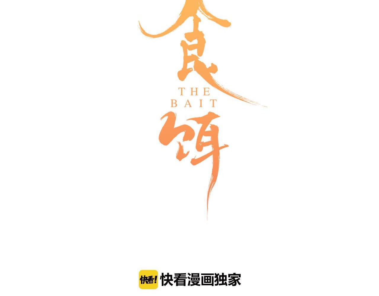 食饵 第5话 惩罚 第10页