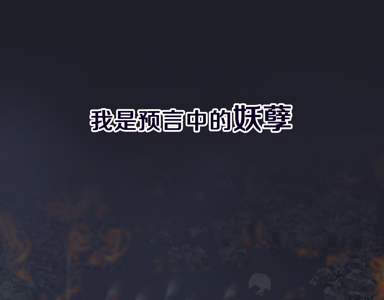 春风思红豆 序章 跨越万年的仙侣情缘 第30页