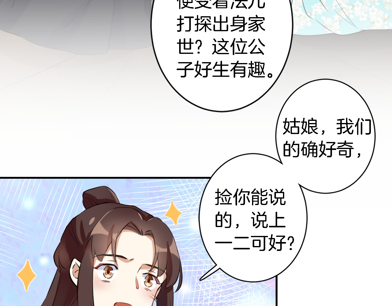 花颜策 第5话 赌场艳遇 第42页