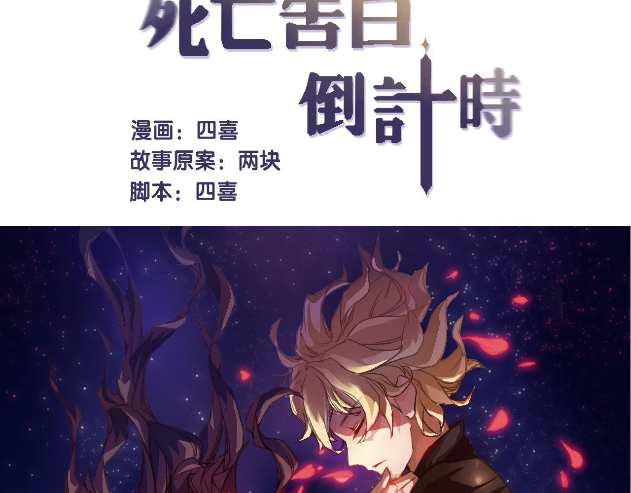 死亡告白倒计时 第1、2话 我的青梅竹马……快死了 第20页