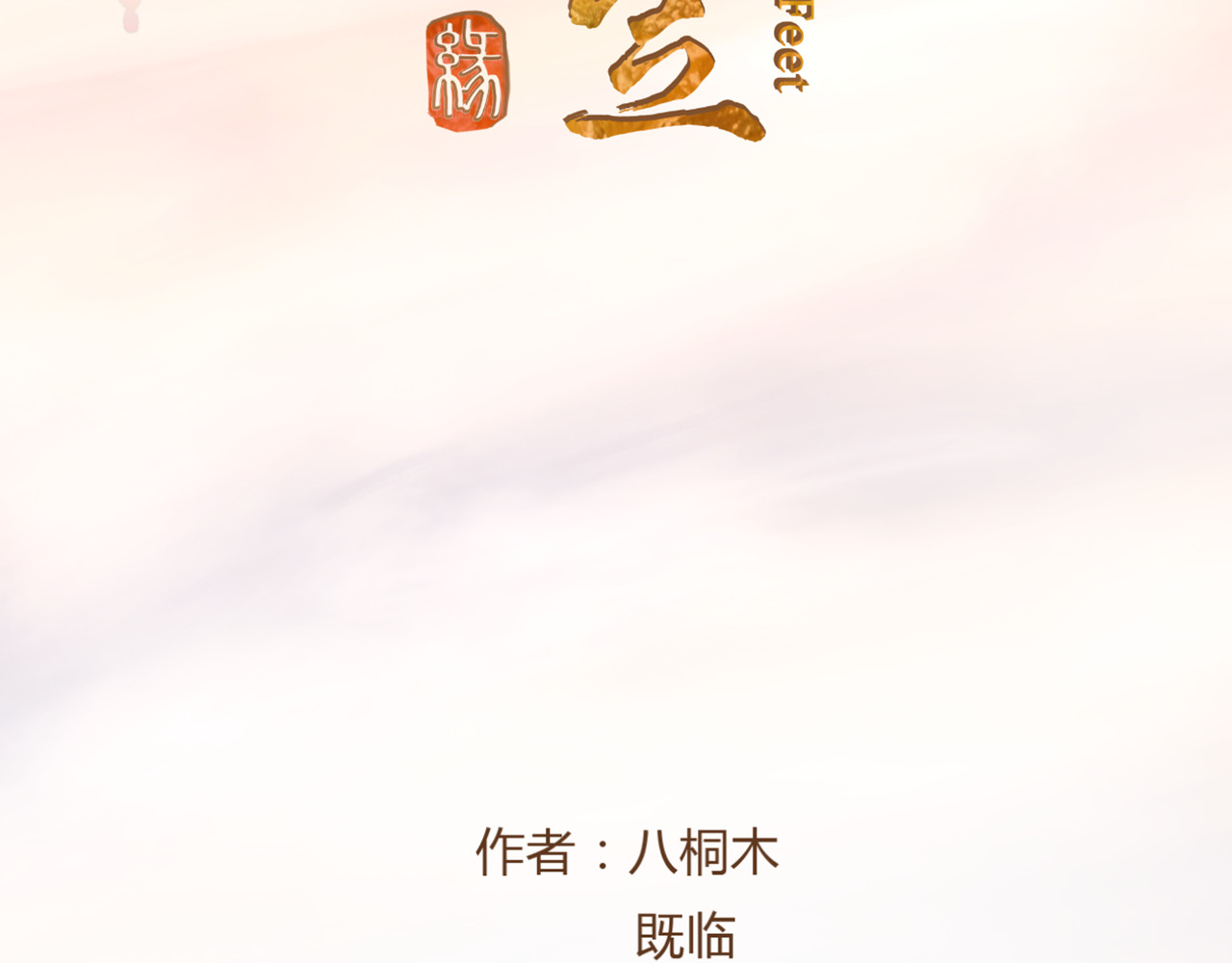 春风思红豆 第2话 初到人界 第3页