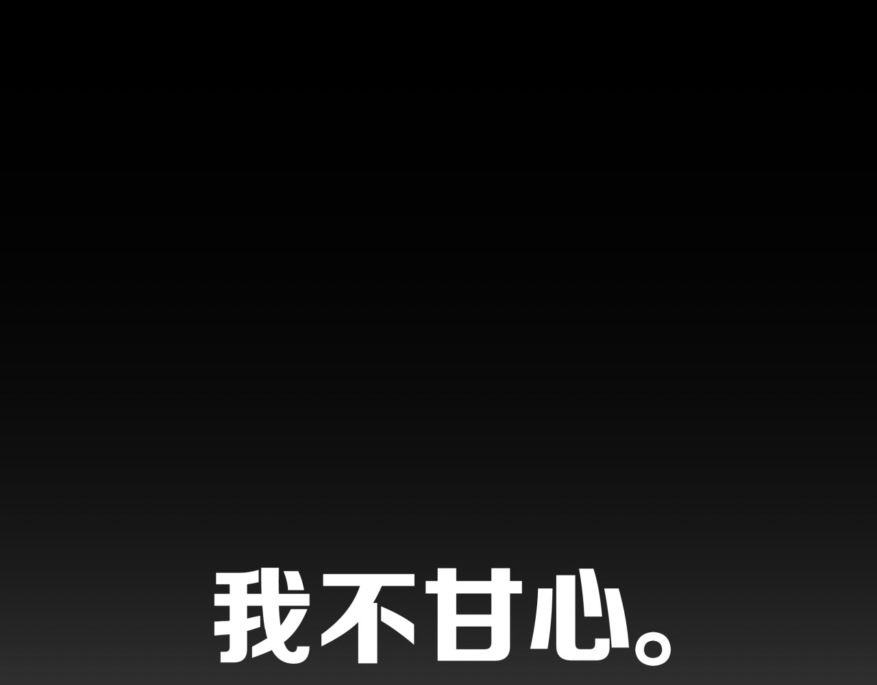 被替换的人生 第1话 亲手摆正人生 第67页