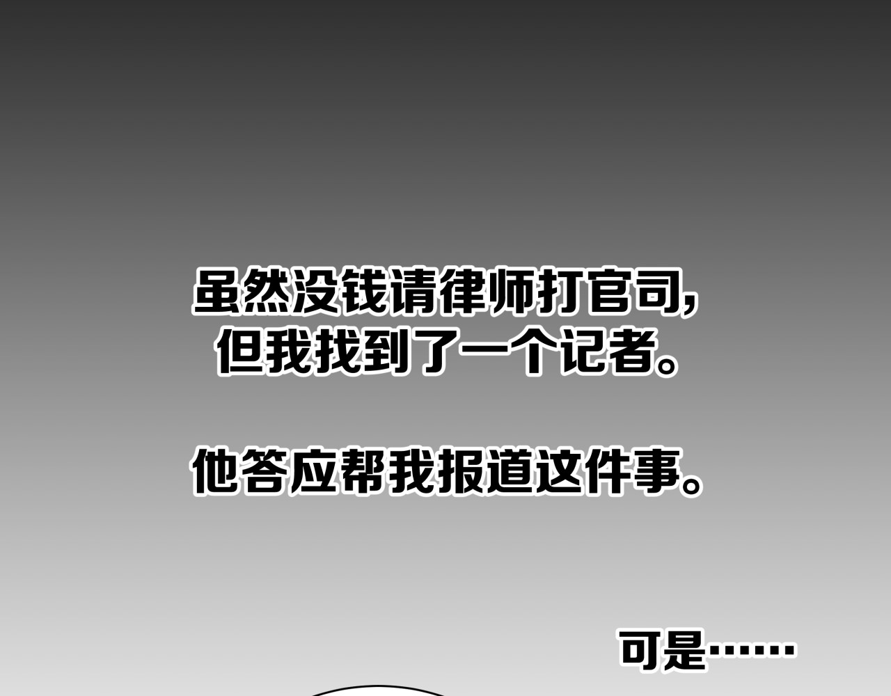 被替换的人生 第1话 亲手摆正人生 第68页