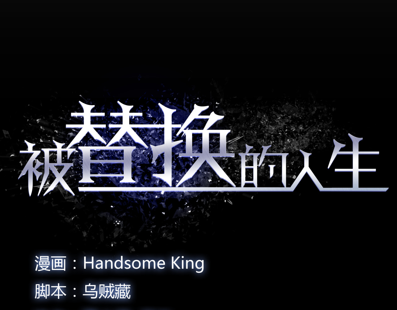 被替换的人生 第1话 亲手摆正人生 第10页