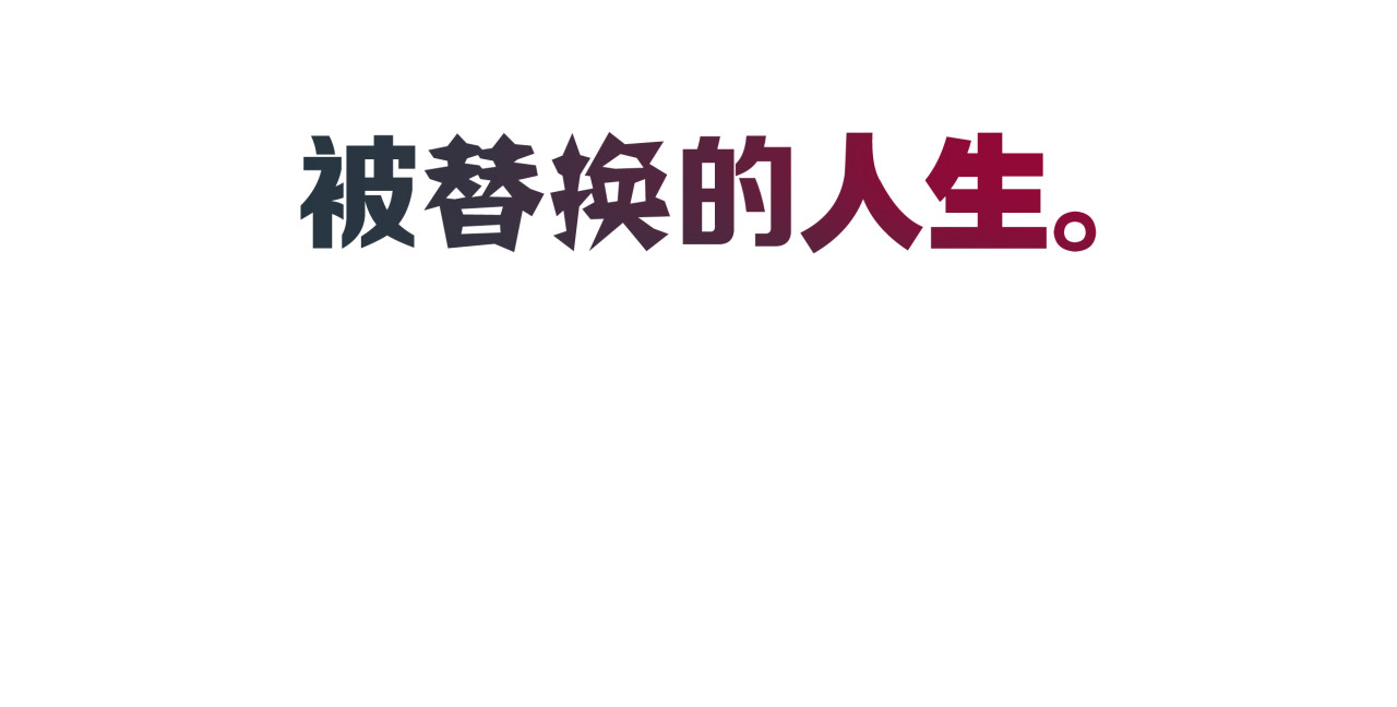 被替换的人生 第1话 亲手摆正人生 第98页